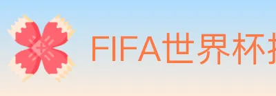 FIFA世界杯投注入口 Logo